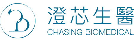 澄芯生醫